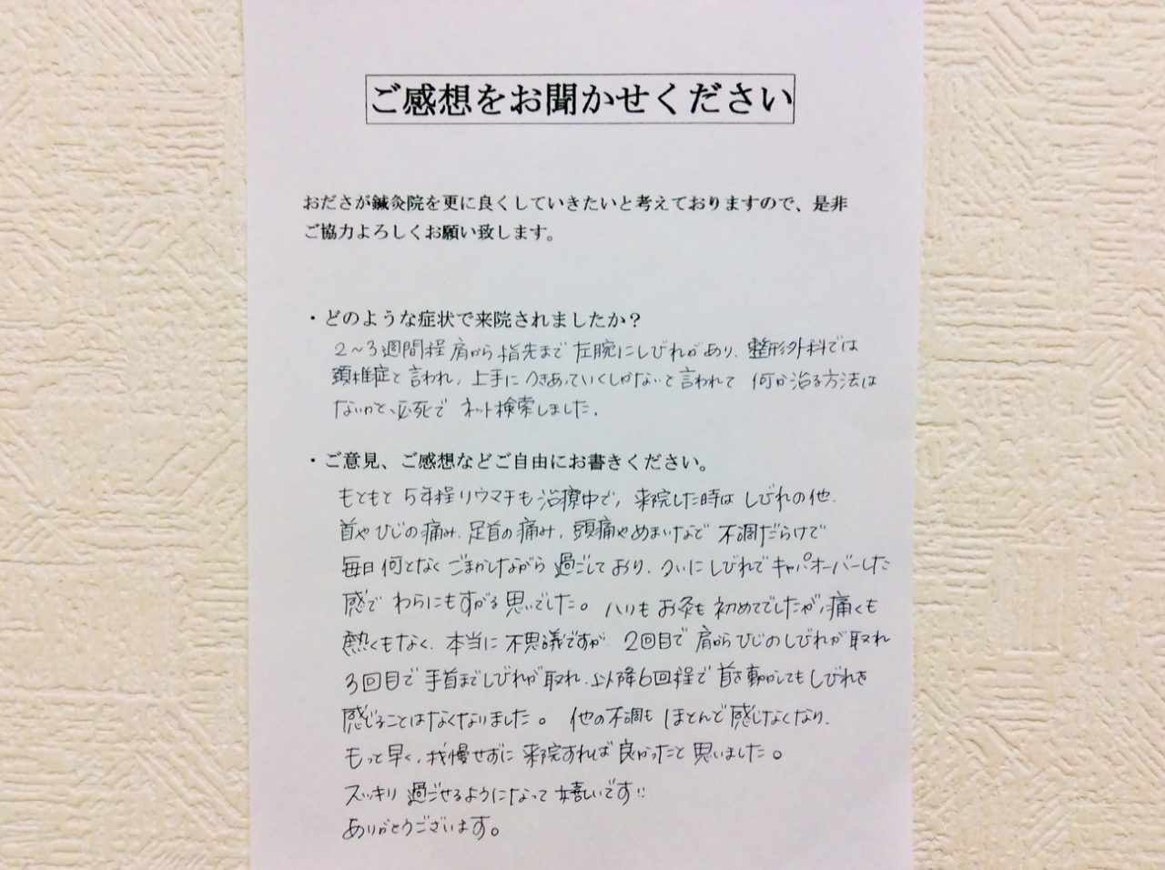 患者からの　手書手紙　座間市相武台　左腕痺れ